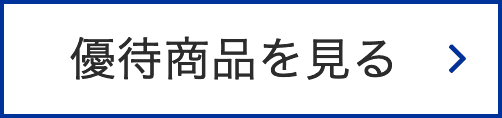 優待商品を見る