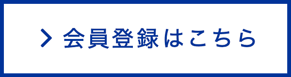 会員登録はこちら